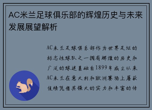 AC米兰足球俱乐部的辉煌历史与未来发展展望解析