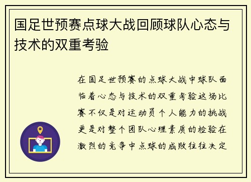 国足世预赛点球大战回顾球队心态与技术的双重考验