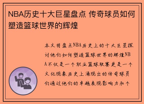 NBA历史十大巨星盘点 传奇球员如何塑造篮球世界的辉煌