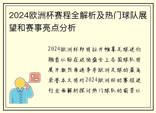 2024欧洲杯赛程全解析及热门球队展望和赛事亮点分析