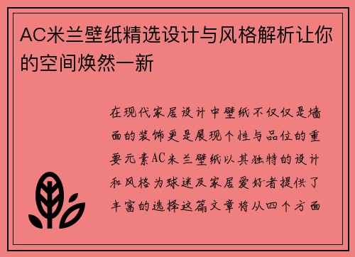 AC米兰壁纸精选设计与风格解析让你的空间焕然一新