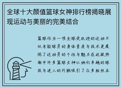 全球十大颜值篮球女神排行榜揭晓展现运动与美丽的完美结合