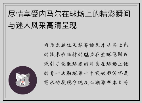 尽情享受内马尔在球场上的精彩瞬间与迷人风采高清呈现