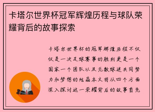 卡塔尔世界杯冠军辉煌历程与球队荣耀背后的故事探索