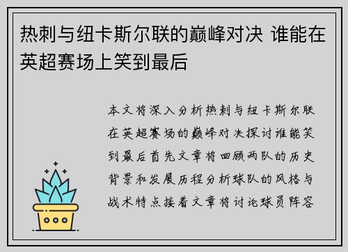 热刺与纽卡斯尔联的巅峰对决 谁能在英超赛场上笑到最后