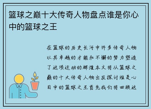 篮球之巅十大传奇人物盘点谁是你心中的篮球之王
