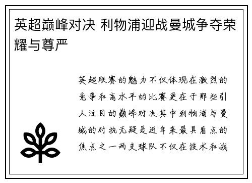 英超巅峰对决 利物浦迎战曼城争夺荣耀与尊严