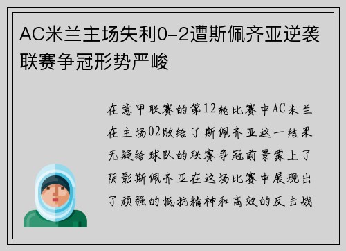 AC米兰主场失利0-2遭斯佩齐亚逆袭 联赛争冠形势严峻