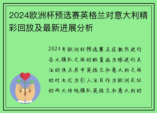 2024欧洲杯预选赛英格兰对意大利精彩回放及最新进展分析