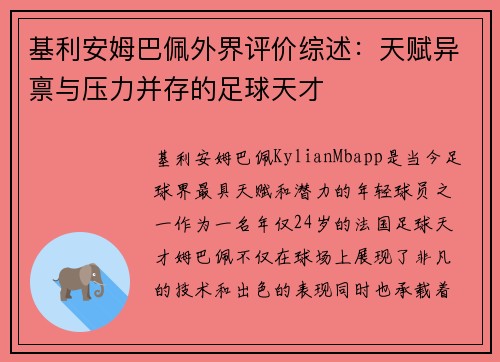 基利安姆巴佩外界评价综述：天赋异禀与压力并存的足球天才