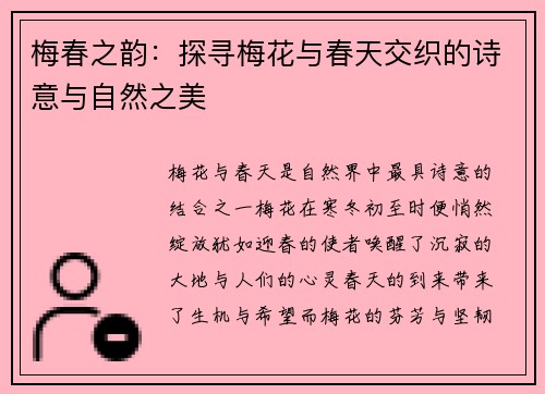 梅春之韵：探寻梅花与春天交织的诗意与自然之美