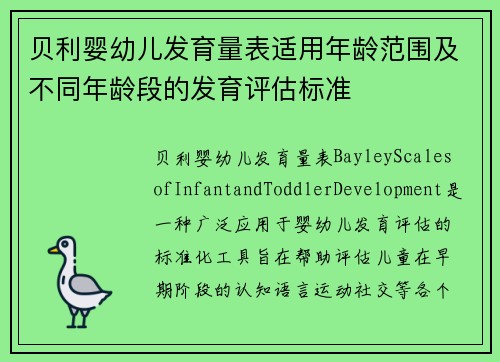 贝利婴幼儿发育量表适用年龄范围及不同年龄段的发育评估标准