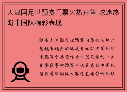 天津国足世预赛门票火热开售 球迷热盼中国队精彩表现