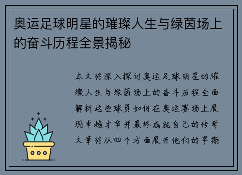奥运足球明星的璀璨人生与绿茵场上的奋斗历程全景揭秘