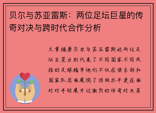 贝尔与苏亚雷斯：两位足坛巨星的传奇对决与跨时代合作分析