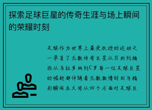 探索足球巨星的传奇生涯与场上瞬间的荣耀时刻
