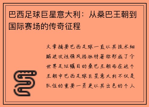 巴西足球巨星意大利：从桑巴王朝到国际赛场的传奇征程