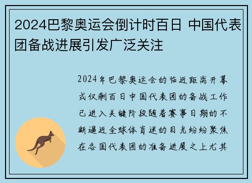 2024巴黎奥运会倒计时百日 中国代表团备战进展引发广泛关注