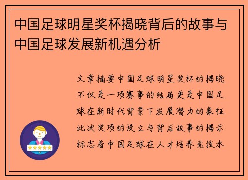 中国足球明星奖杯揭晓背后的故事与中国足球发展新机遇分析