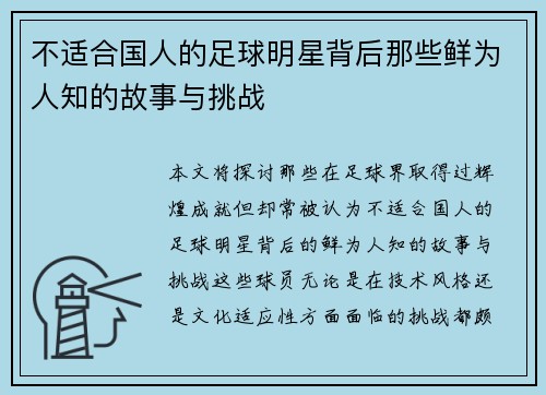不适合国人的足球明星背后那些鲜为人知的故事与挑战