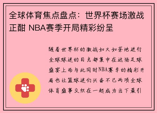全球体育焦点盘点：世界杯赛场激战正酣 NBA赛季开局精彩纷呈
