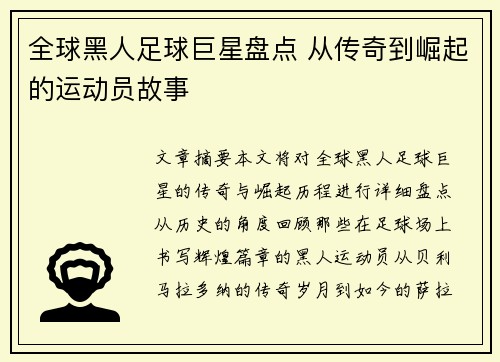 全球黑人足球巨星盘点 从传奇到崛起的运动员故事