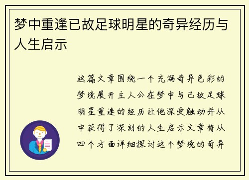 梦中重逢已故足球明星的奇异经历与人生启示