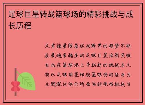 足球巨星转战篮球场的精彩挑战与成长历程
