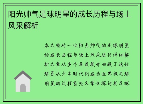 阳光帅气足球明星的成长历程与场上风采解析