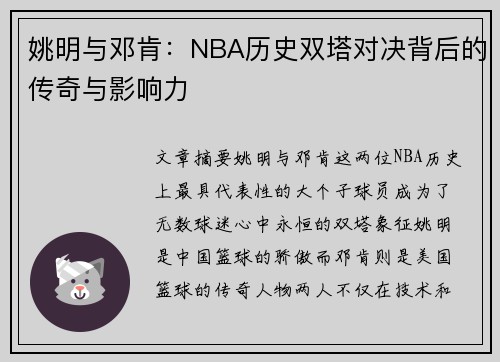 姚明与邓肯：NBA历史双塔对决背后的传奇与影响力