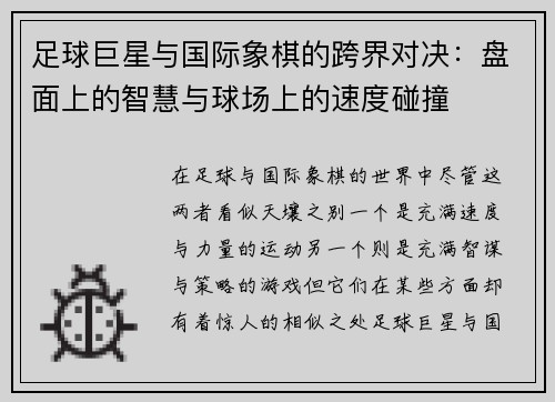足球巨星与国际象棋的跨界对决：盘面上的智慧与球场上的速度碰撞