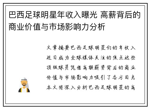 巴西足球明星年收入曝光 高薪背后的商业价值与市场影响力分析