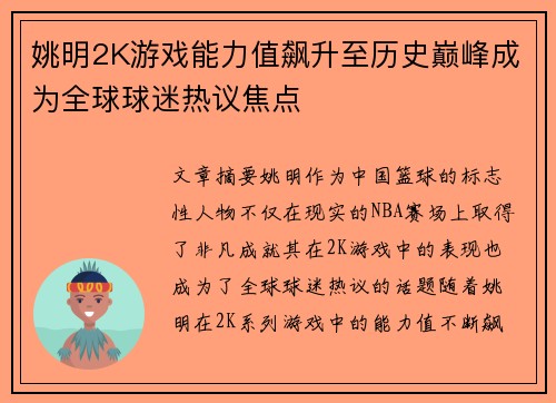 姚明2K游戏能力值飙升至历史巅峰成为全球球迷热议焦点
