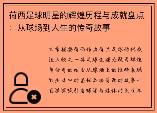 荷西足球明星的辉煌历程与成就盘点：从球场到人生的传奇故事