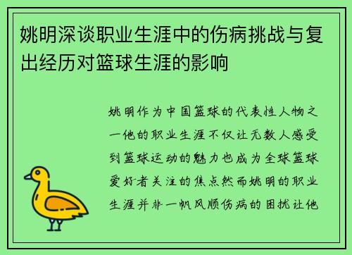 姚明深谈职业生涯中的伤病挑战与复出经历对篮球生涯的影响
