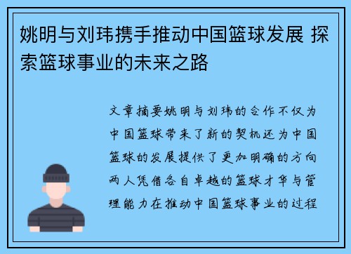 姚明与刘玮携手推动中国篮球发展 探索篮球事业的未来之路