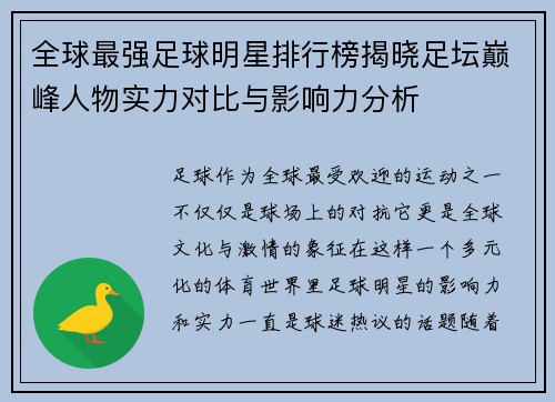 全球最强足球明星排行榜揭晓足坛巅峰人物实力对比与影响力分析
