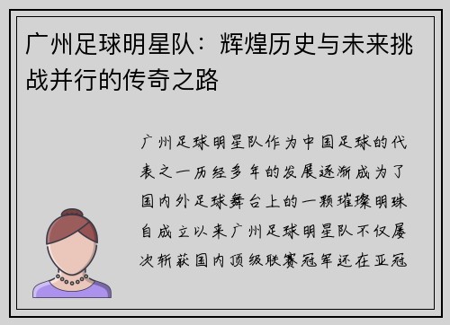 广州足球明星队：辉煌历史与未来挑战并行的传奇之路