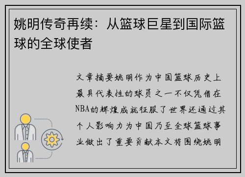 姚明传奇再续：从篮球巨星到国际篮球的全球使者