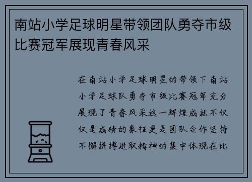 南站小学足球明星带领团队勇夺市级比赛冠军展现青春风采