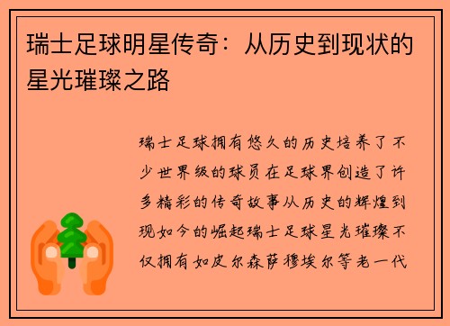 瑞士足球明星传奇：从历史到现状的星光璀璨之路