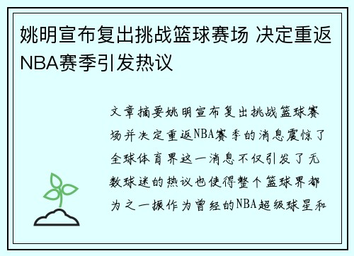 姚明宣布复出挑战篮球赛场 决定重返NBA赛季引发热议