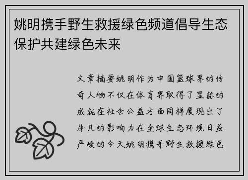 姚明携手野生救援绿色频道倡导生态保护共建绿色未来