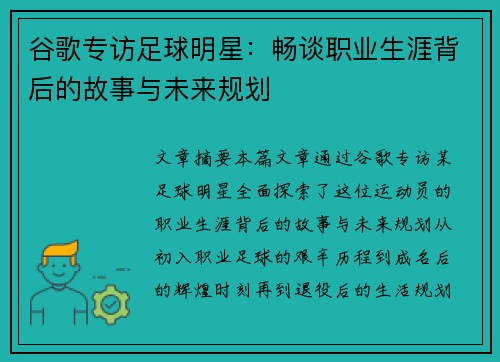 谷歌专访足球明星：畅谈职业生涯背后的故事与未来规划