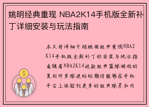 姚明经典重现 NBA2K14手机版全新补丁详细安装与玩法指南
