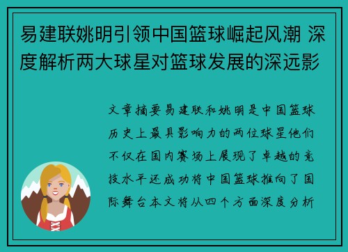 易建联姚明引领中国篮球崛起风潮 深度解析两大球星对篮球发展的深远影响
