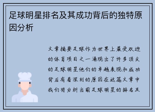 足球明星排名及其成功背后的独特原因分析