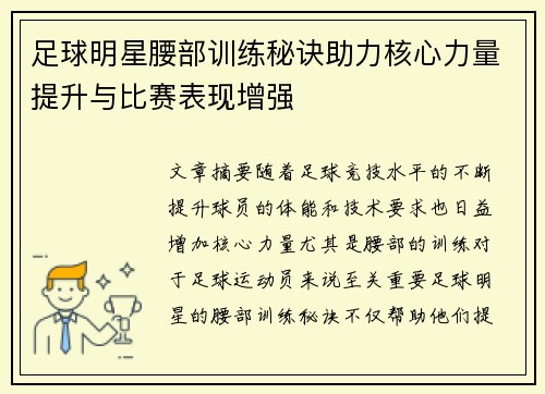 足球明星腰部训练秘诀助力核心力量提升与比赛表现增强