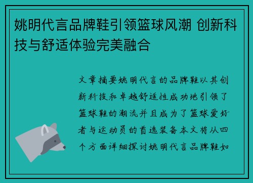 姚明代言品牌鞋引领篮球风潮 创新科技与舒适体验完美融合