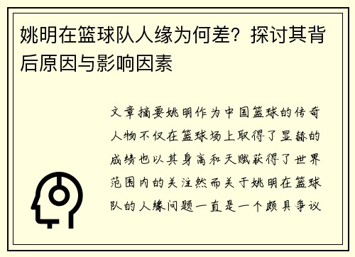 姚明在篮球队人缘为何差？探讨其背后原因与影响因素